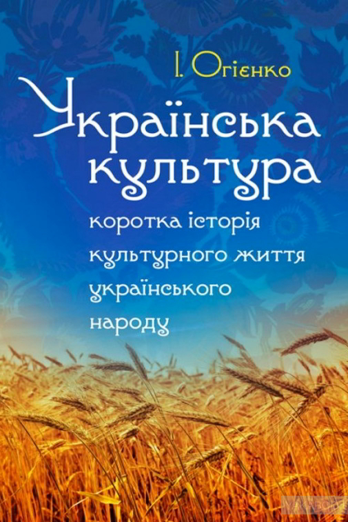 Українська культура - Іван Огієнко