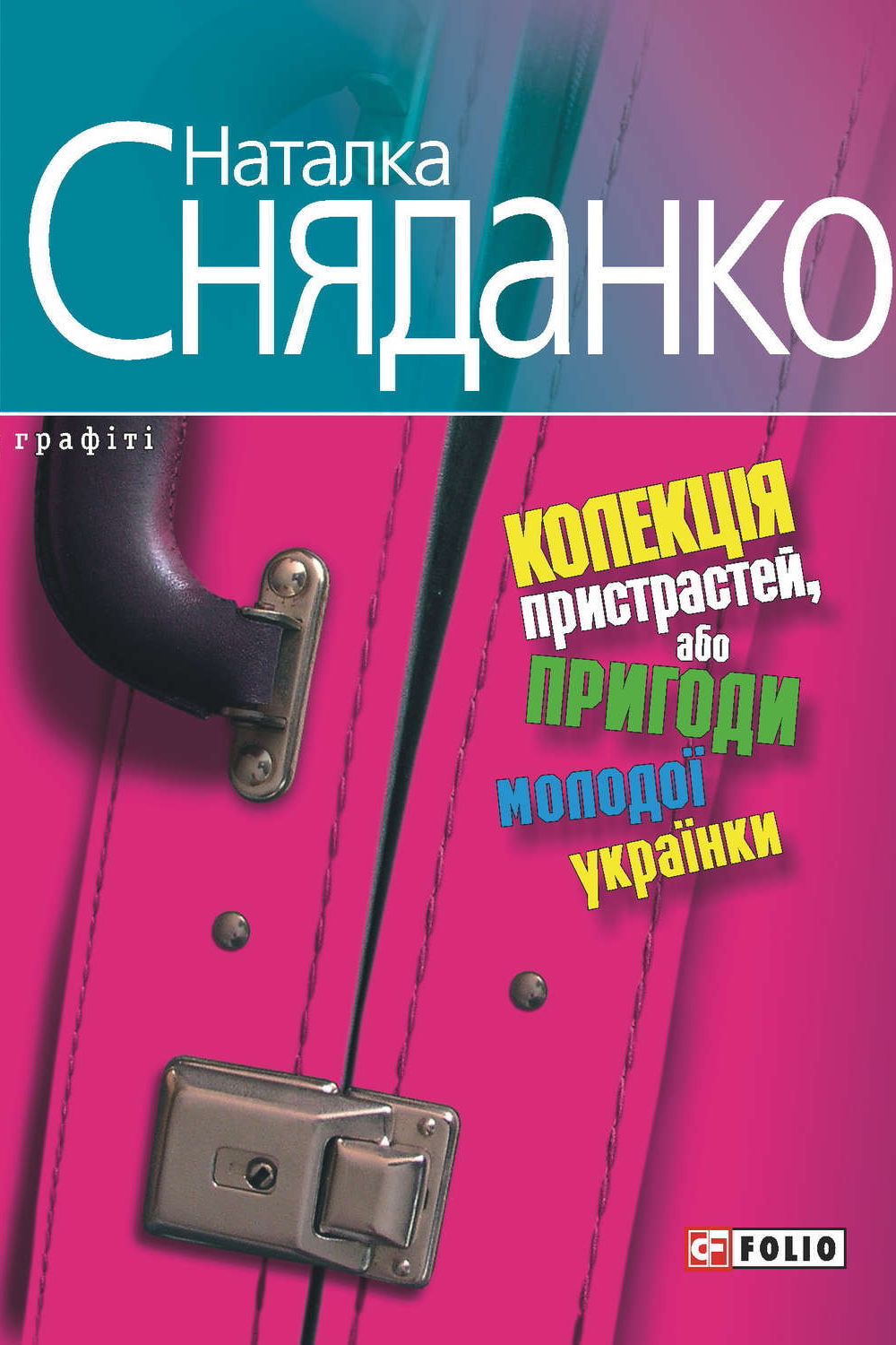 Колекція пристрастей, або пригоди молодої українки - Наталка Сняданко
