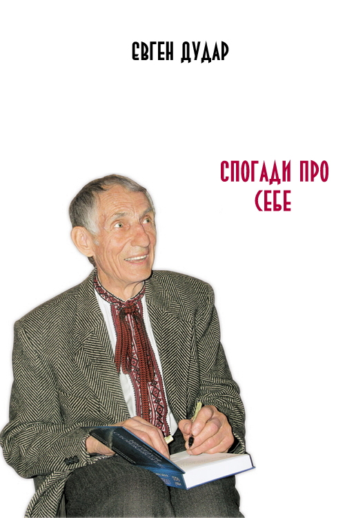 Спогади про себе - Євген Дудар