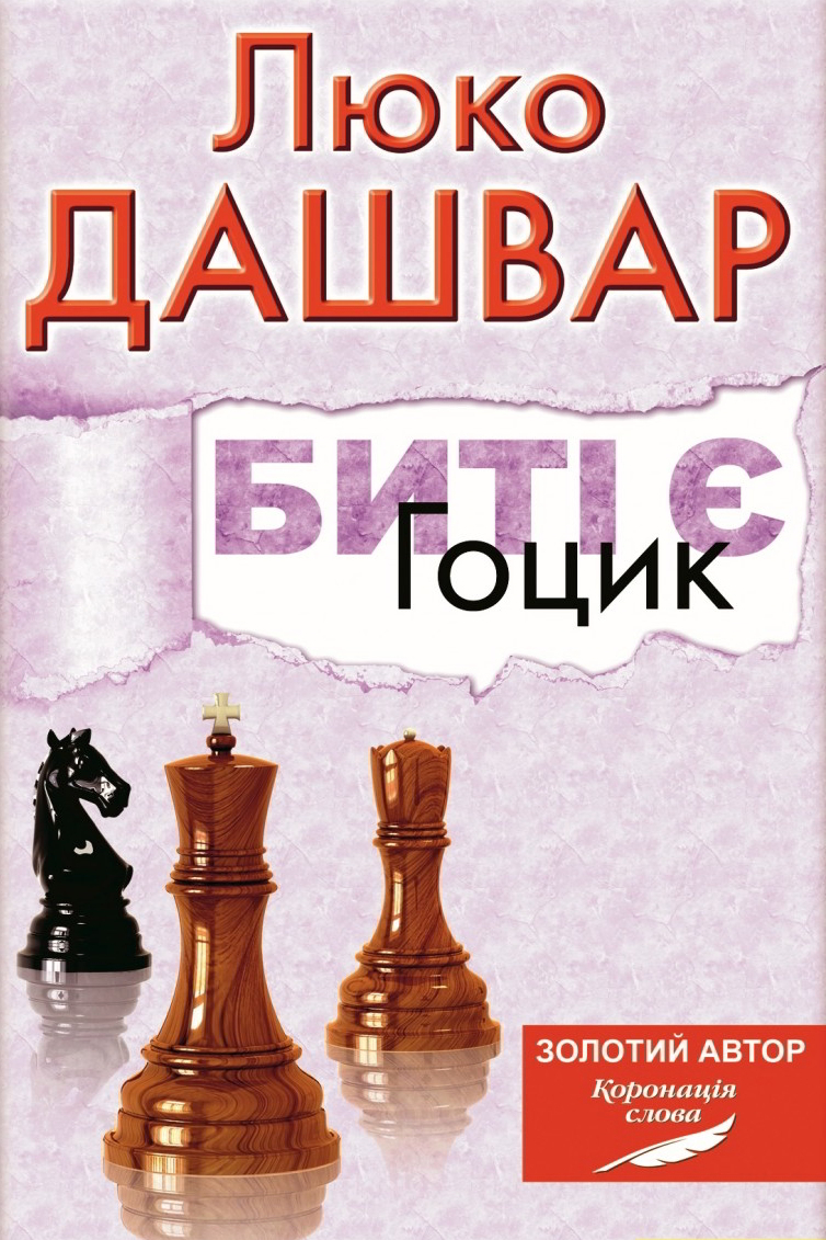 Гоцик - Люко Дашвар