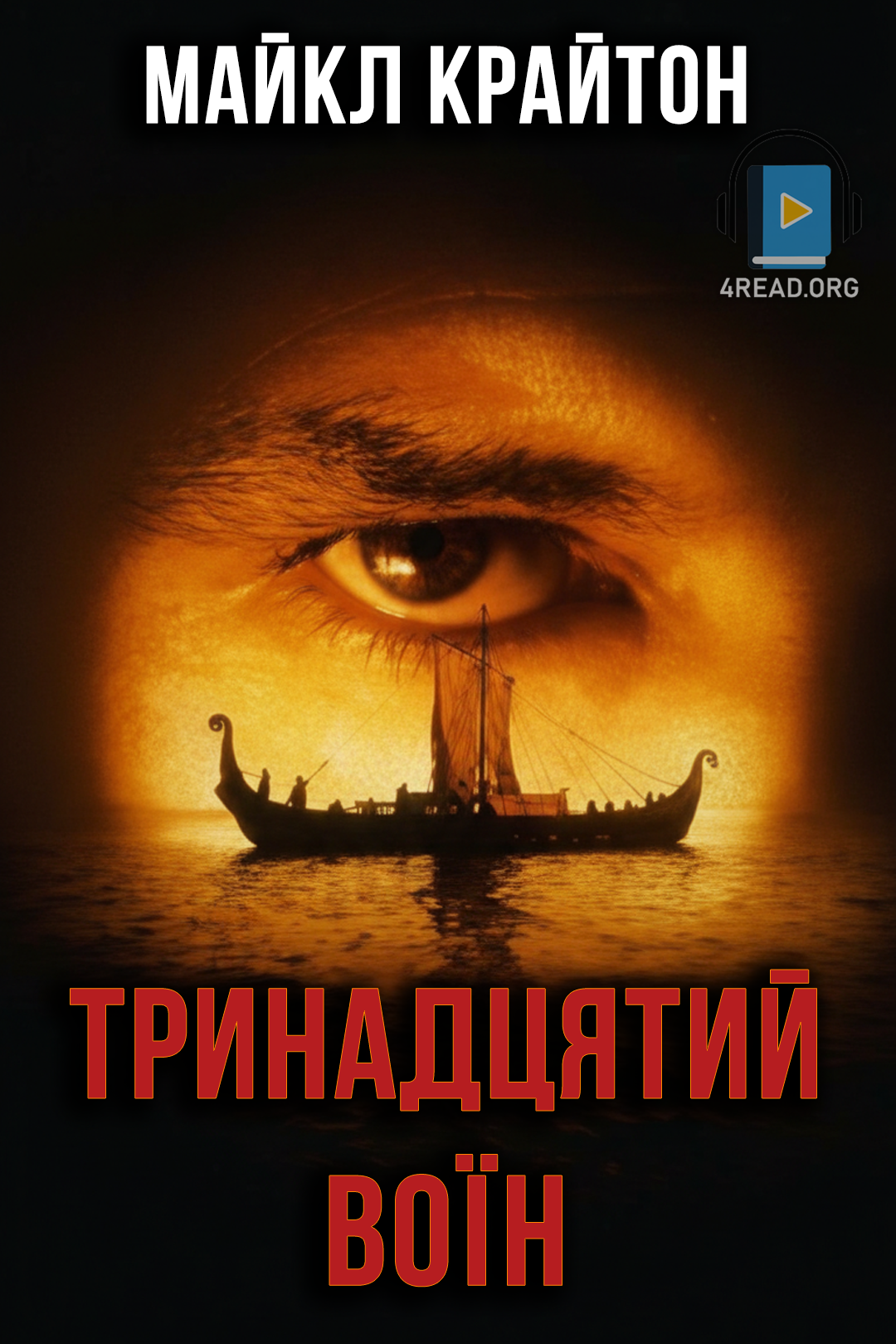 Тринадцятий воїн - Майкл Крайтон
