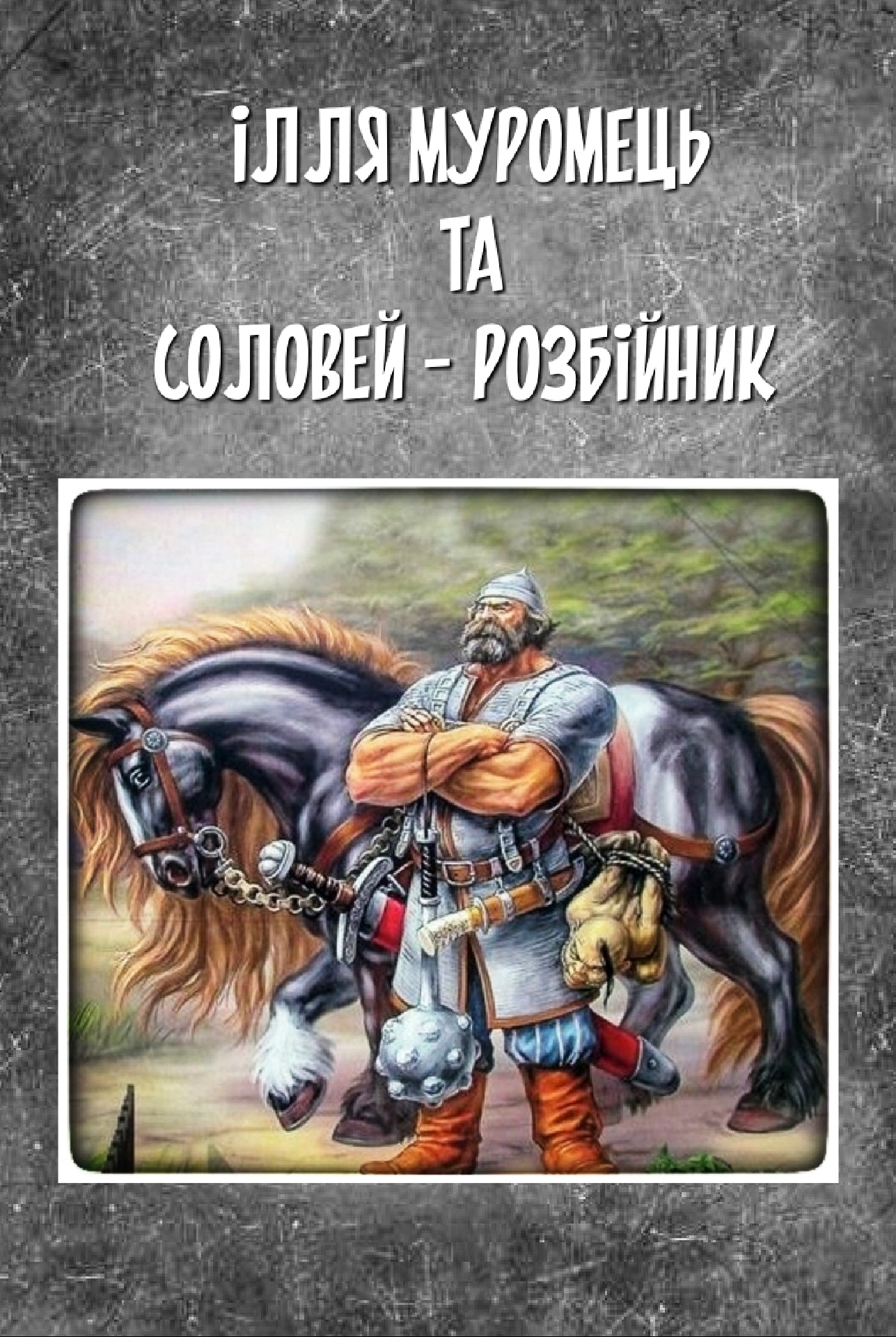 Ілля Муромець та Соловей - розбійник - Українська народна казка