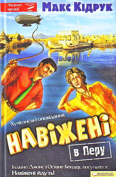 Навіжені в Перу - Макс Кідрук