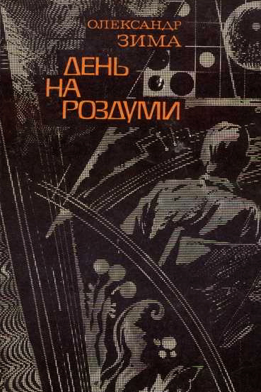 День на роздуми - Олександр Зима