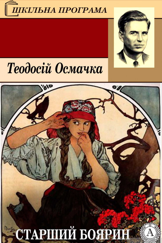 Старший боярин - Тодось Осьмачка