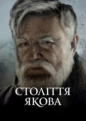 Століття Якова - Володимир Лис