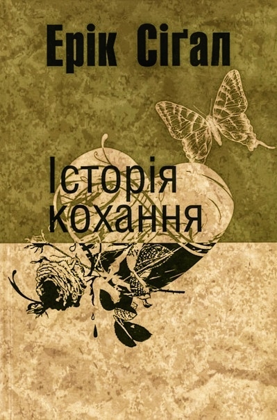 Історія кохання (вистава) - Ерік Сігал