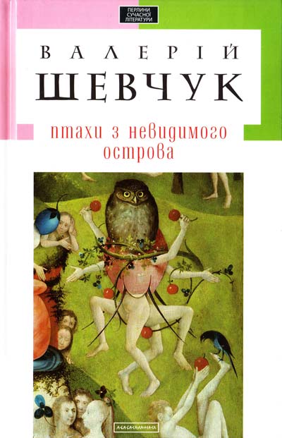 Птахи з невидимого острова - Валерій Шевчук