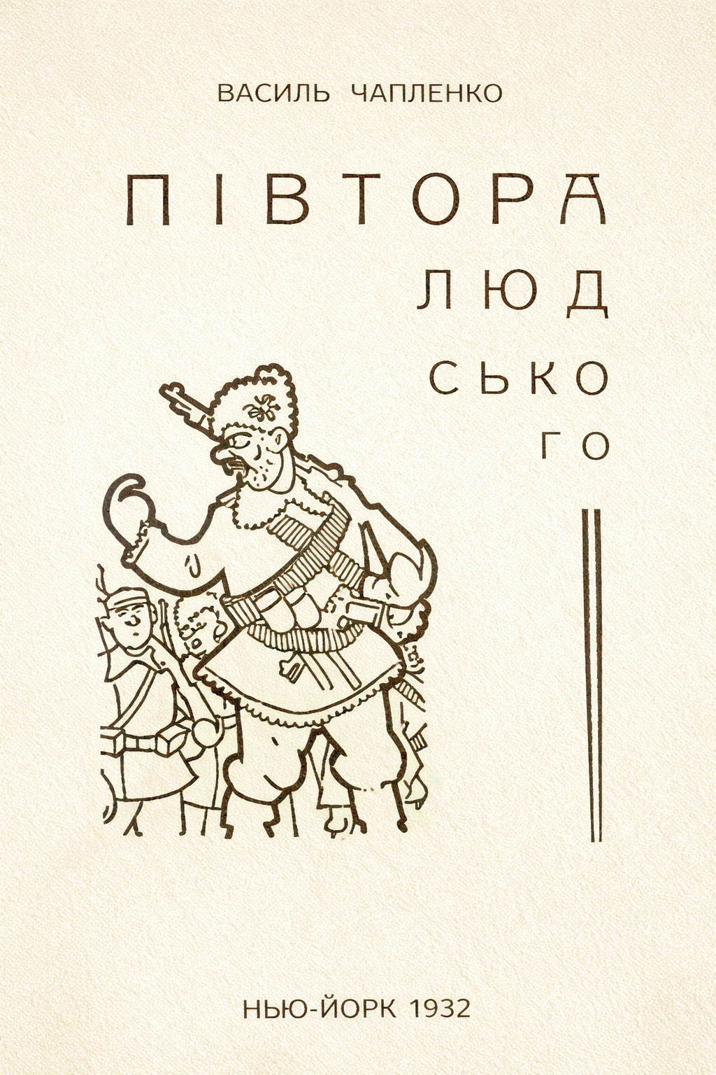 Півтора людського - Василь Чапленко