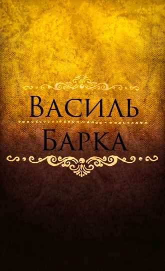 Вірші - Василь Барка