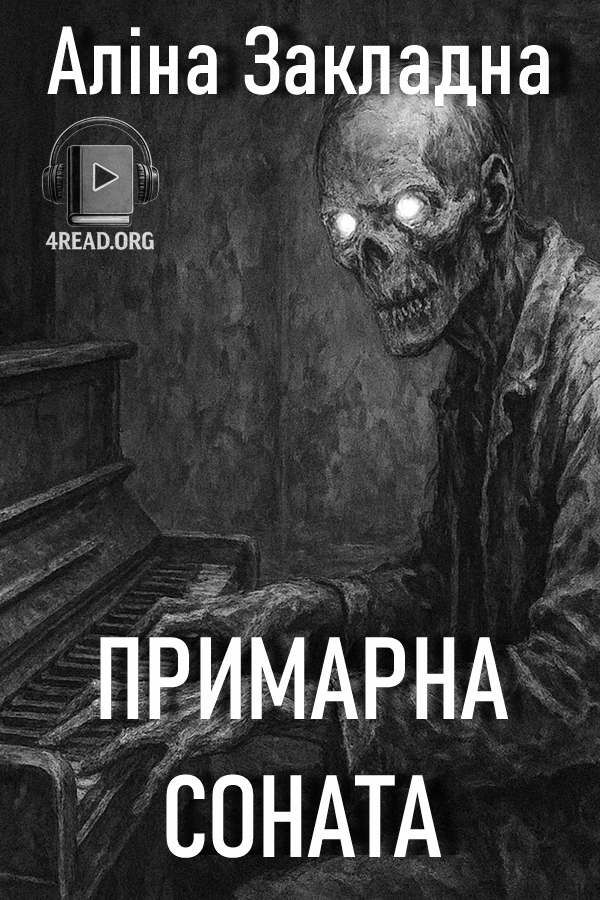 Примарна соната - Аліна Закладна