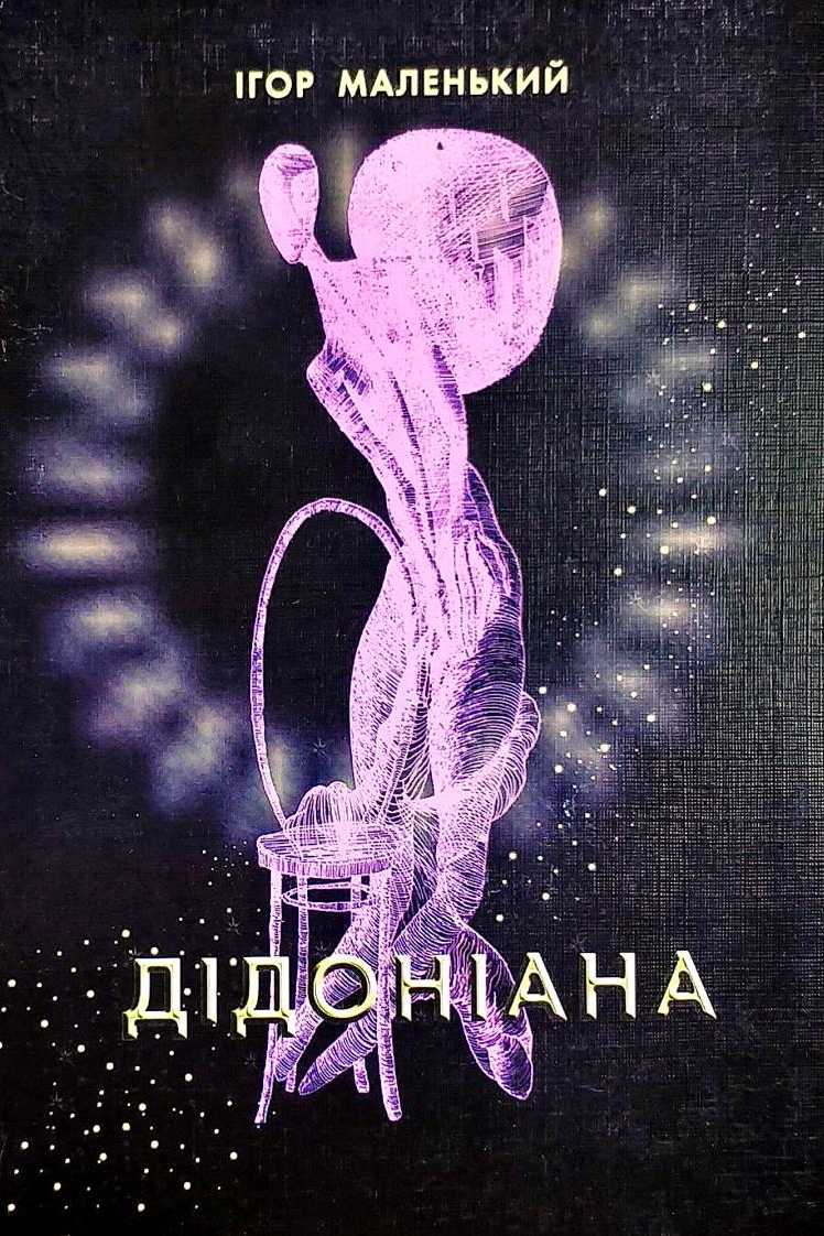 Дідоніана - Ігор Маленький