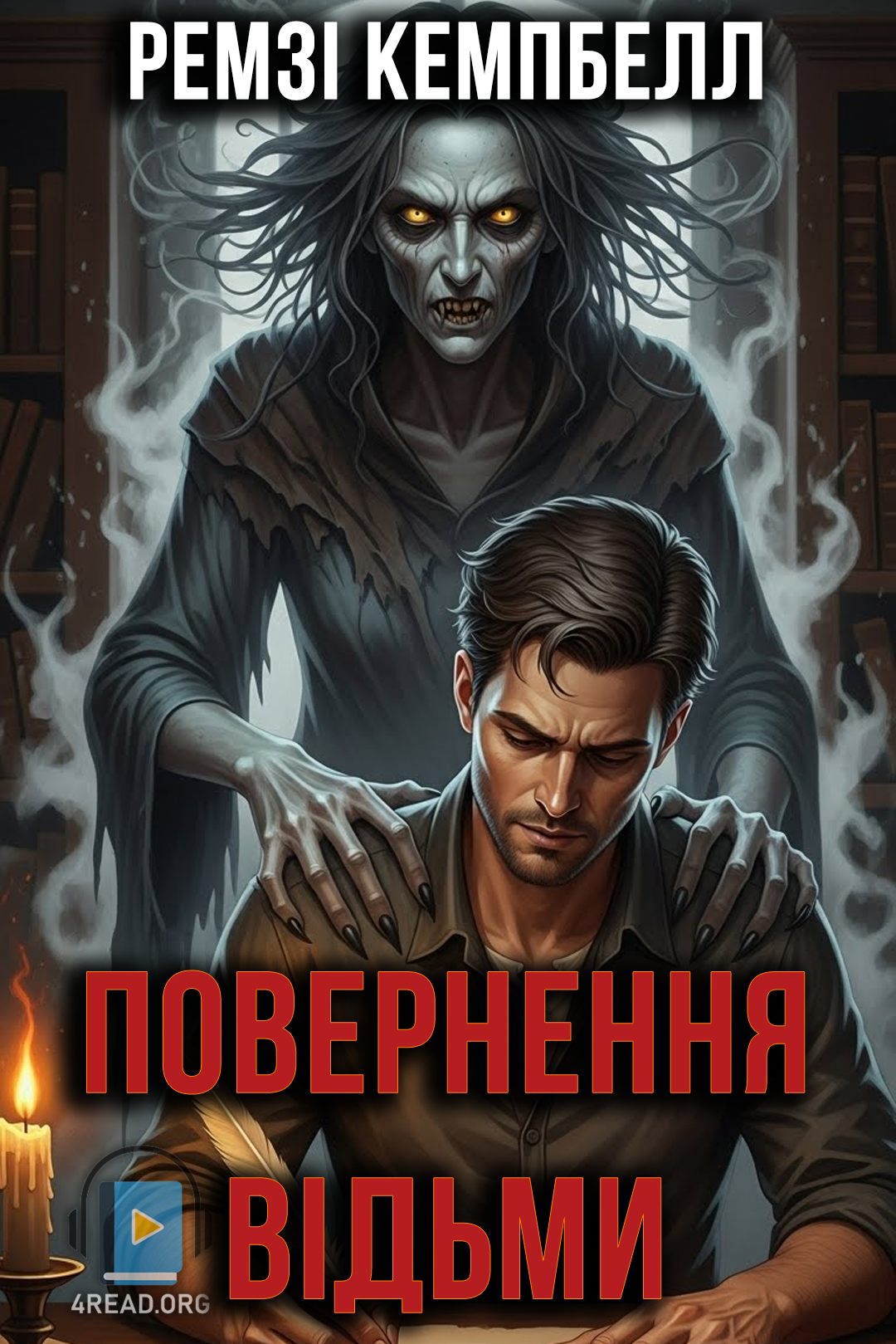 Повернення відьми - Ремзі Кемпбелл