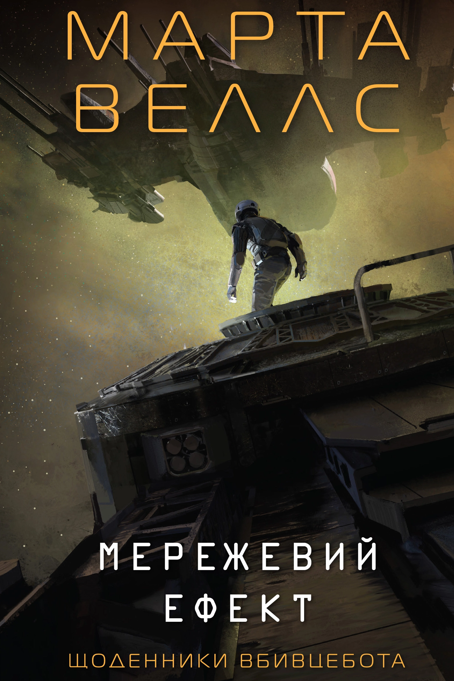 Щоденники Вбивцебота | Книга 5. Мережевий ефект - Марта Веллс