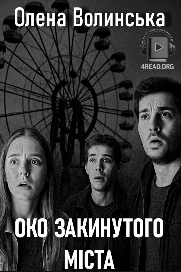 Око закинутого міста - Ольга Волинська