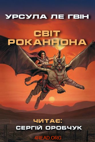 Світ Роканнона - Урсула Ле Ґвін