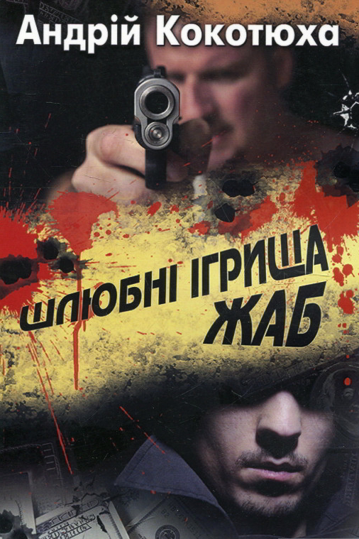 Шлюбні ігрища жаб - Андрій Кокотюха