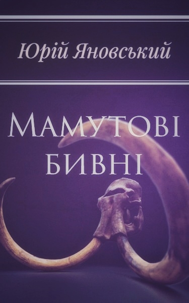 Мамутові бивні - Юрій Яновський