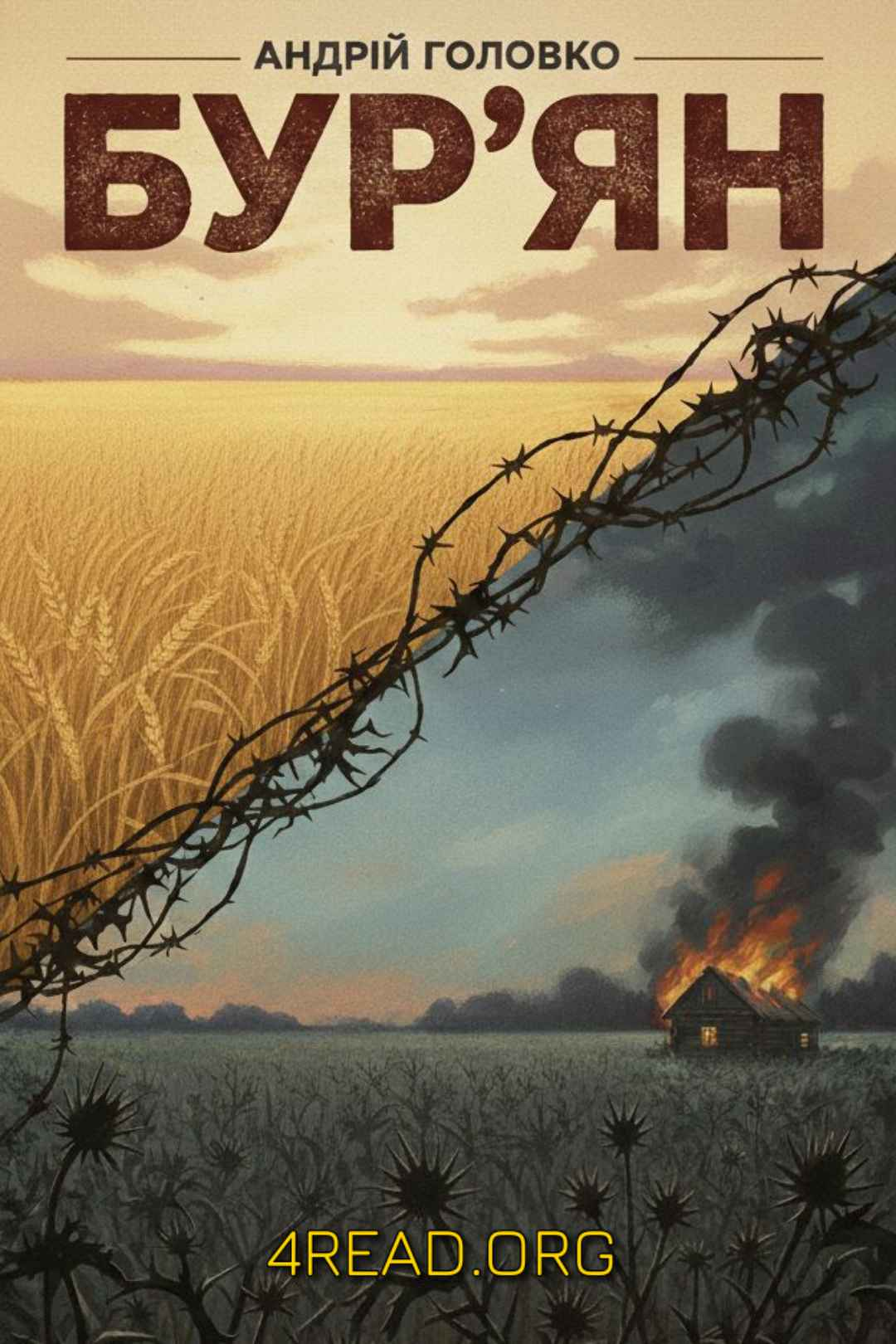 Бур'ян - Андрій Головко