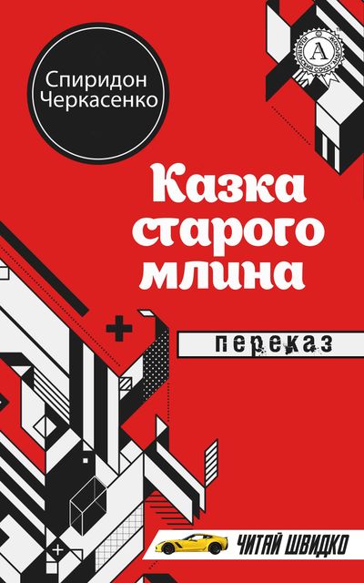 Казка старого млина - Спиридон Черкасенко