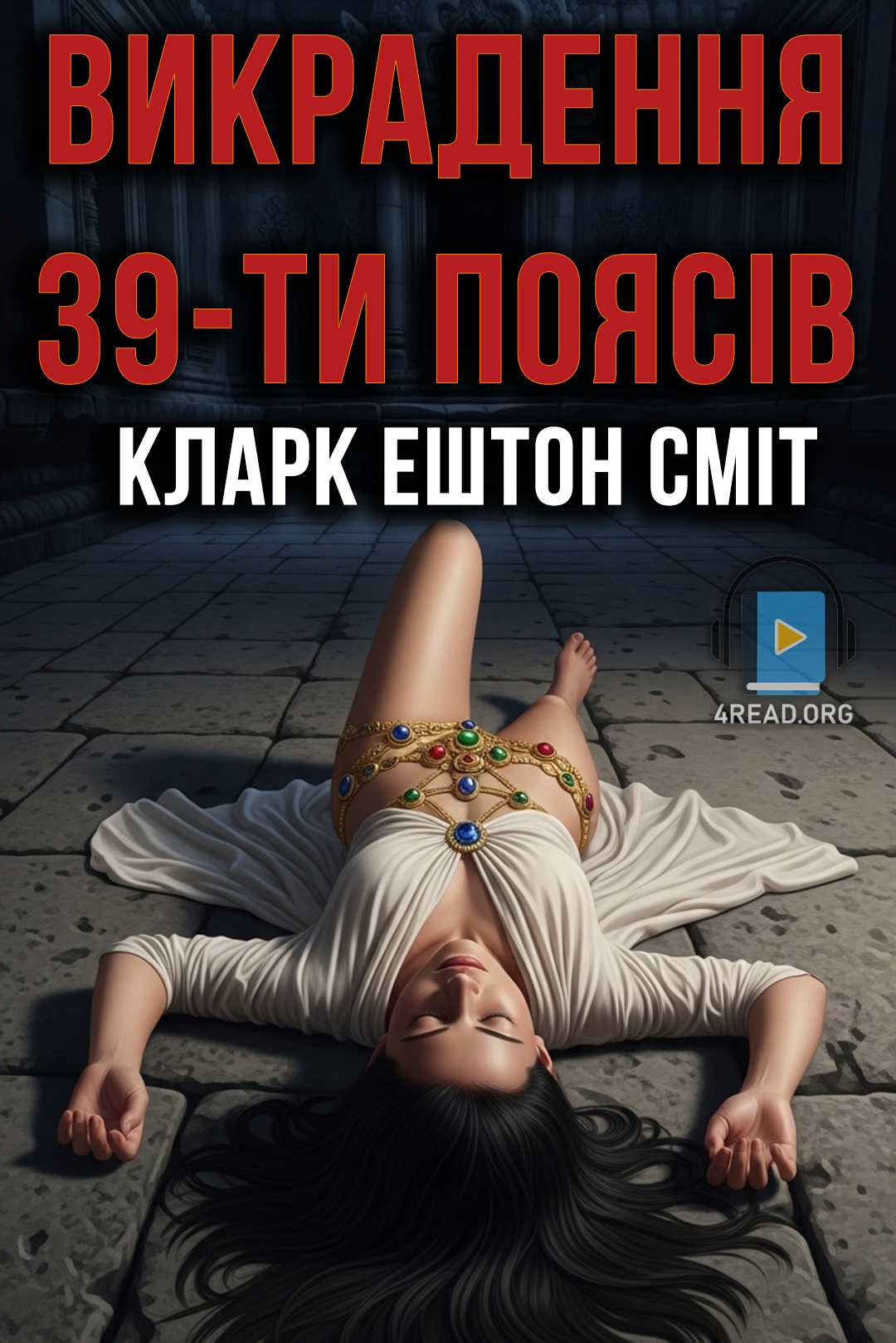 Викрадення 39-ти поясів - Кларк Ештон Сміт
