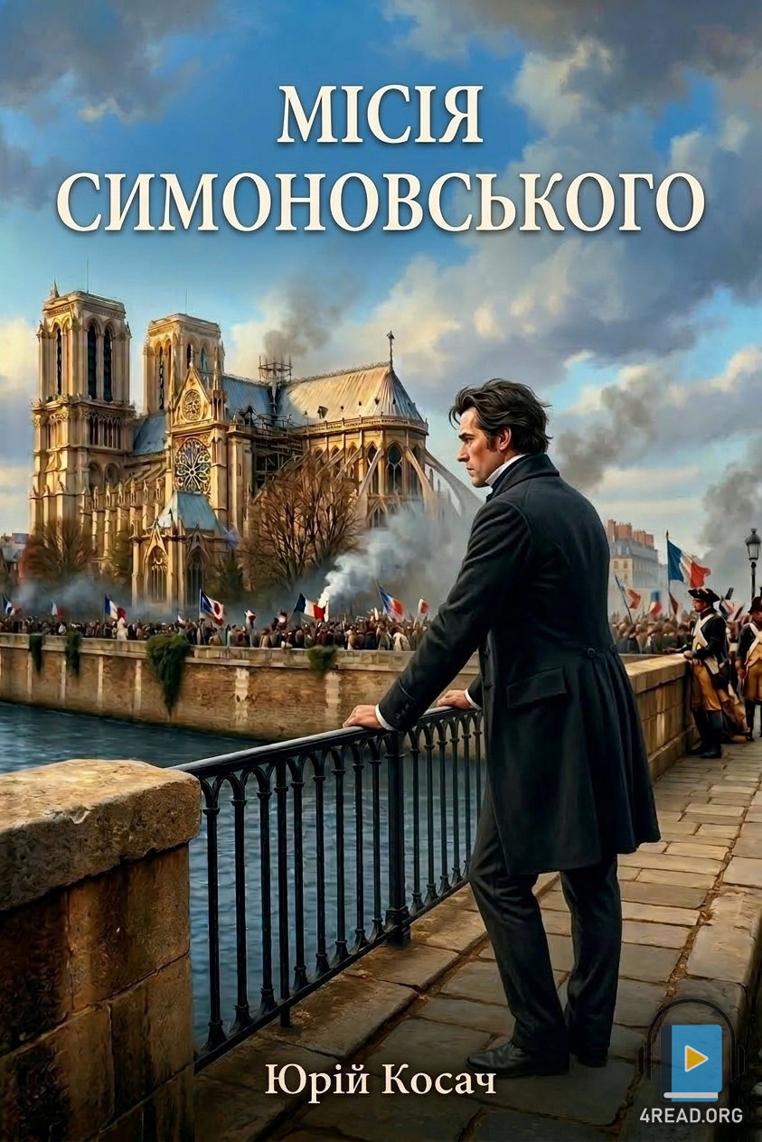 Місія Симоновського - Юрій Косач