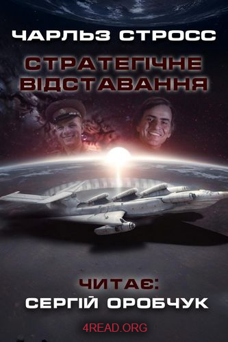 Стратегічне відставання - Чарльз Стросс