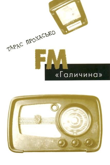 FM Галичина - Тарас Прохасько