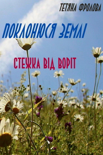 Стежка від воріт - Тетяна Фролова
