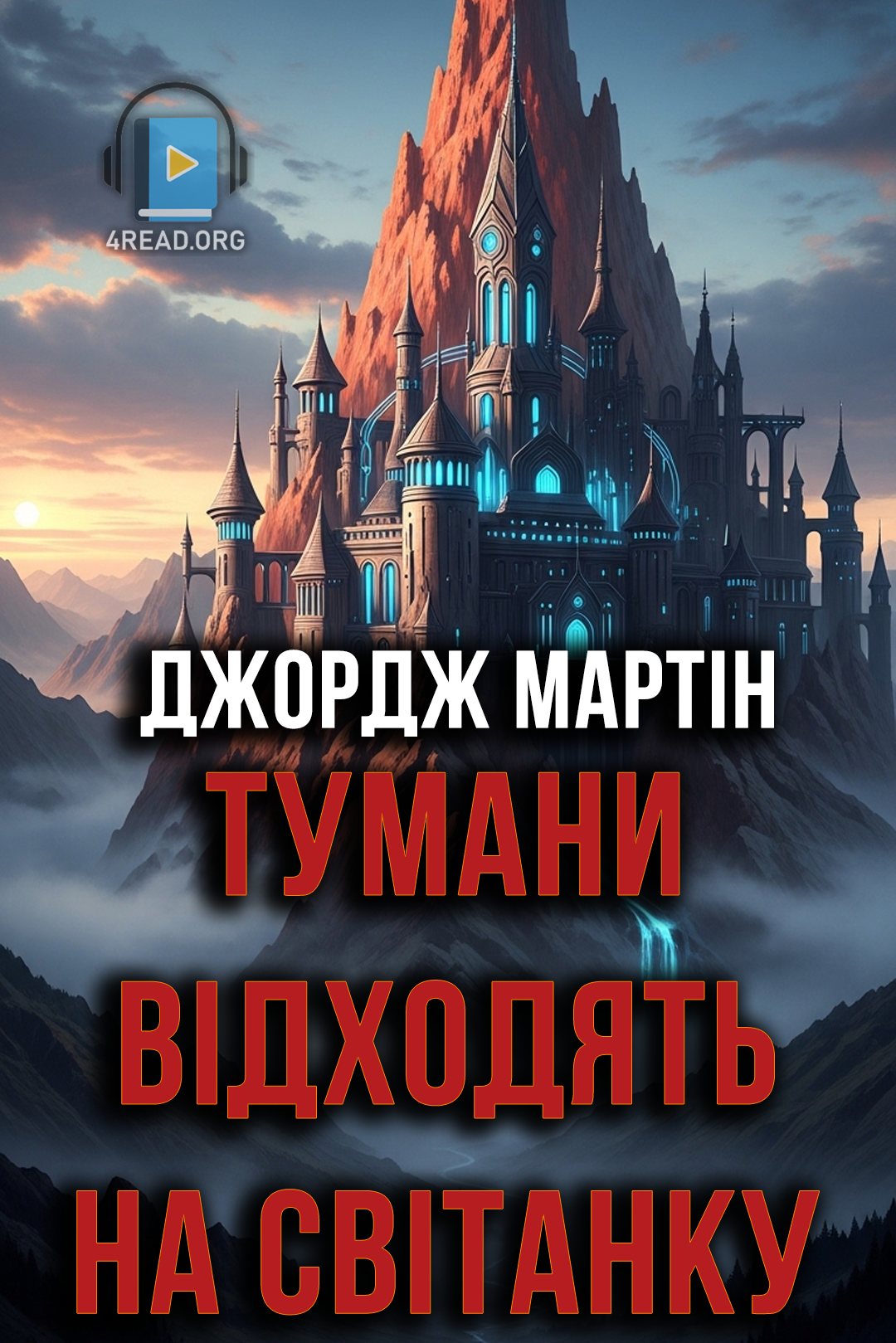 Тумани відходять на світанку - Джордж Мартін