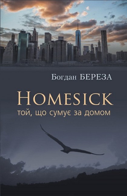 Homesick. Той, що сумує за домом (Авторські читання) - Богдан Береза