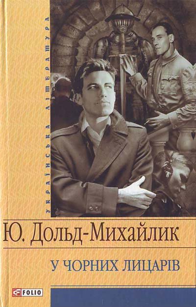 У чорних лицарiв - Юрiй Дольд-Михайлик
