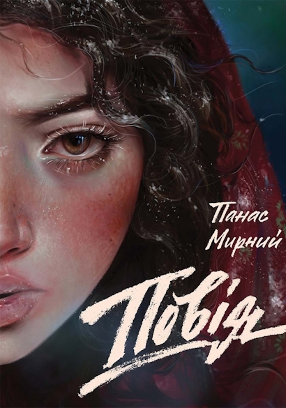 Згублене життя (за романом Повія) (вистава) - Панас Мирний