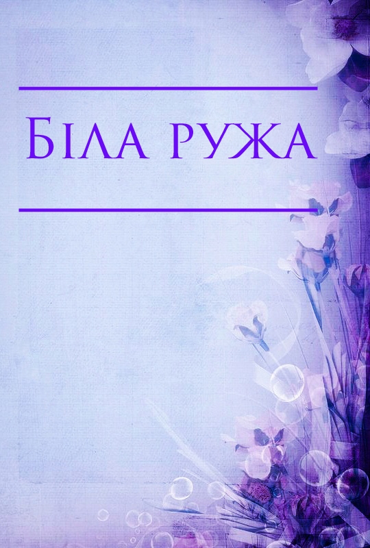 Біла ружа - Українська народна казка