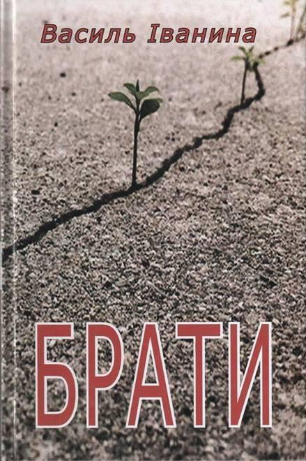 Брати (Авторські читання) - Василь Іванина