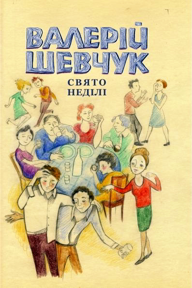 Свято неділі - Валерій Шевчук