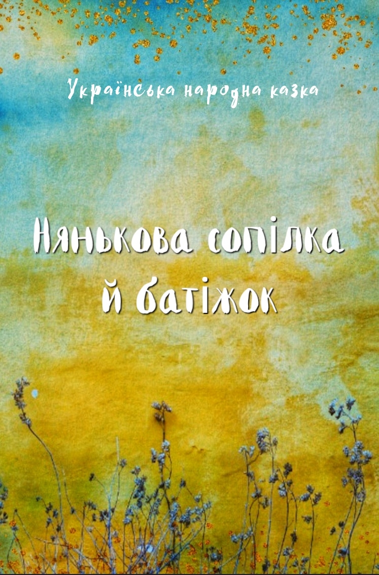 Нянькова сопілка й батіжок - Українська народна казка