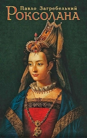 Роксолана (Вистава) - Павло Загребельний