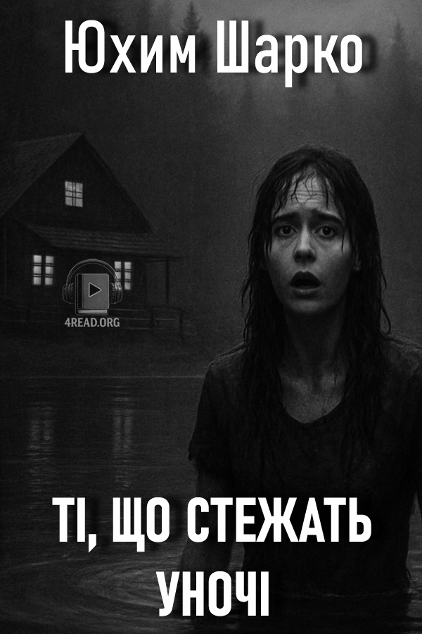 Ті, що стежать уночі - Юхим Шарко