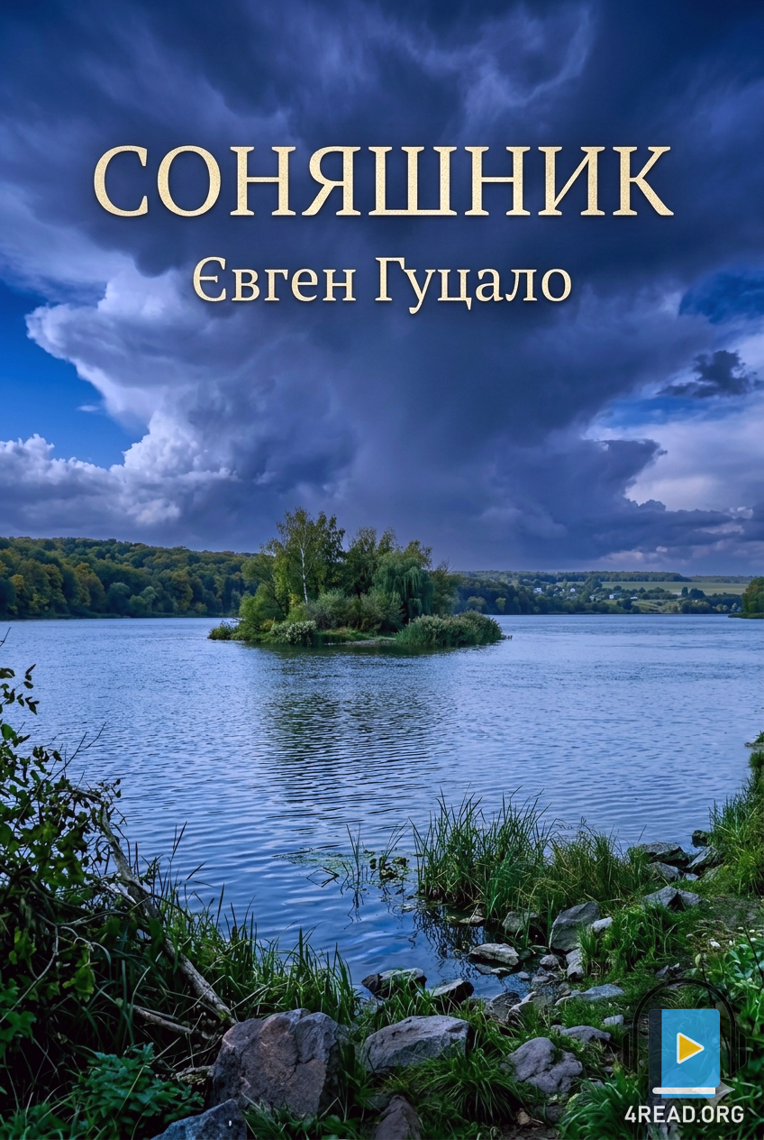 Соняшник - Євген Гуцало