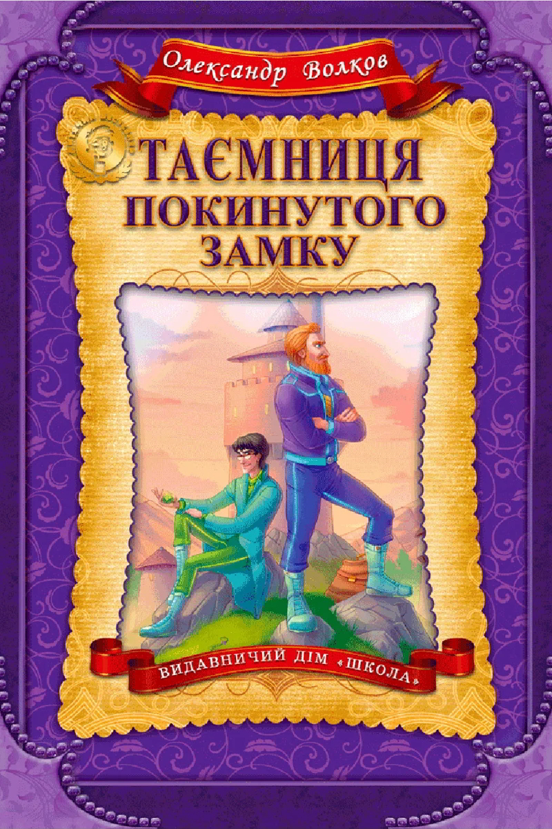 Таємниця покинутого замку - Олександр Волков