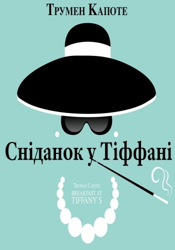 Сніданок у Тіффані - Трумен Капоте