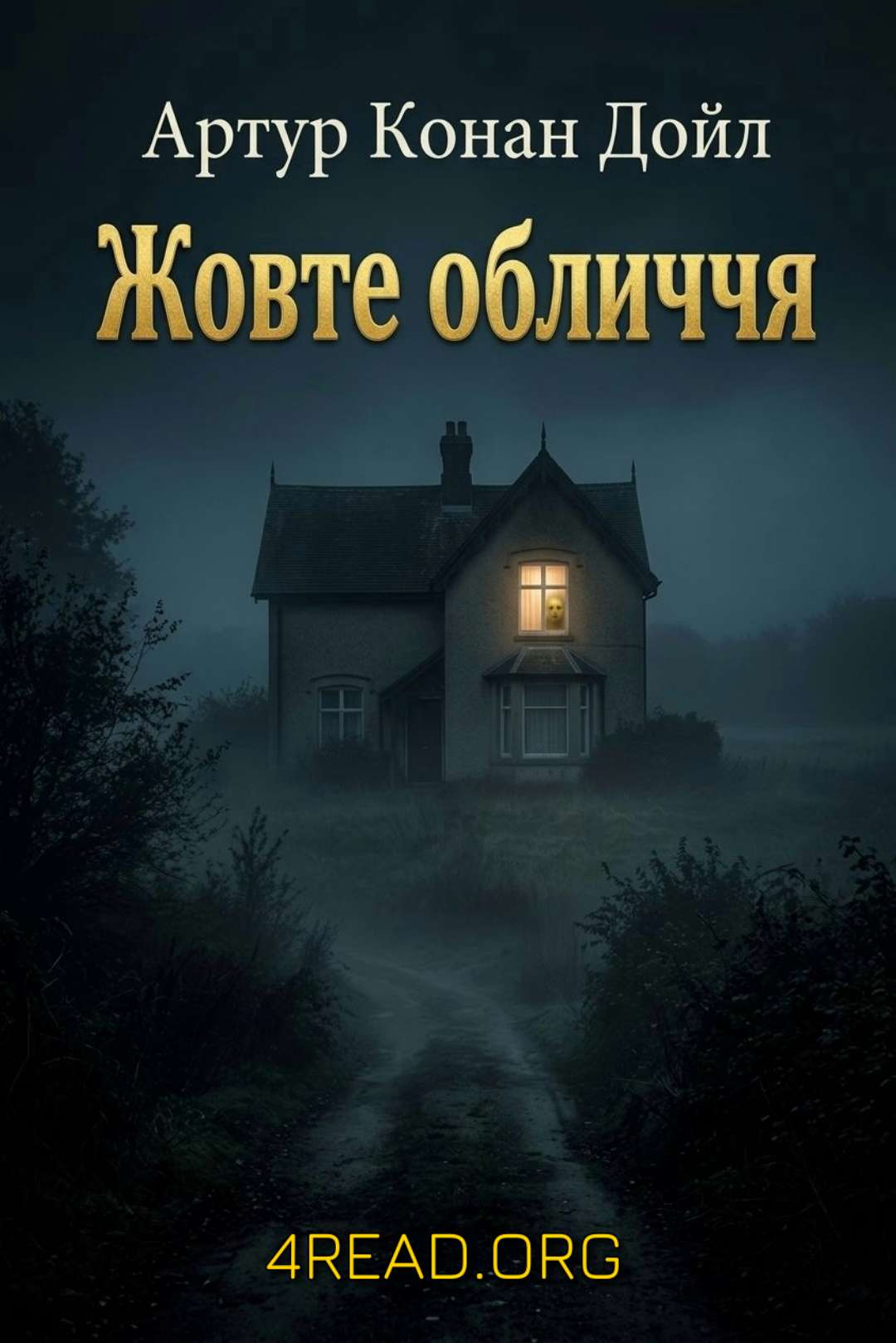 Жовте обличчя - Артур Конан Дойл