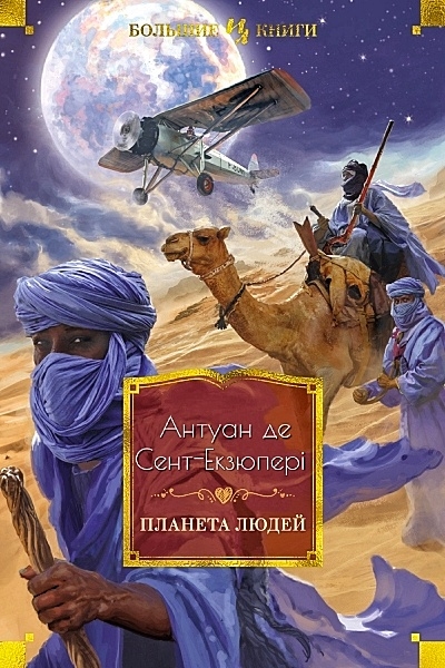 Планета людей - Антуан де Сент-Екзюпері