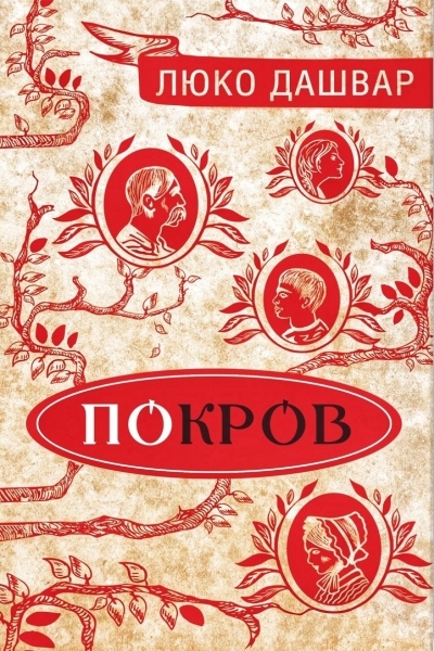 ПоКров - Люко Дашвар