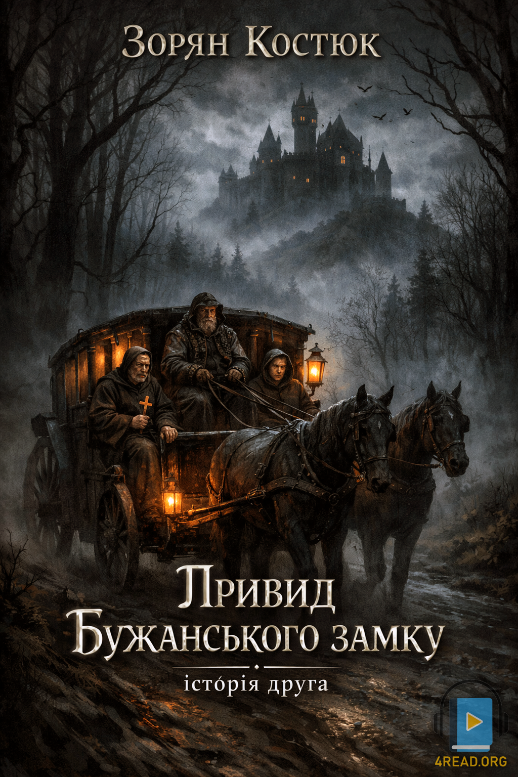 Привид Бужанського замку (Історія друга) - Зорян Костюк