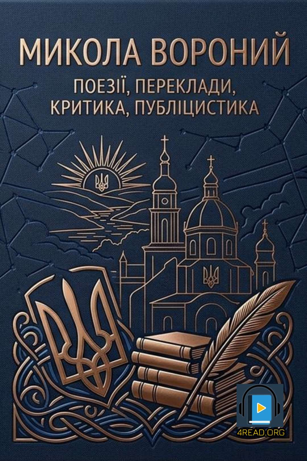 Поезії, переклади, критика, публіцистика - Микола Вороний