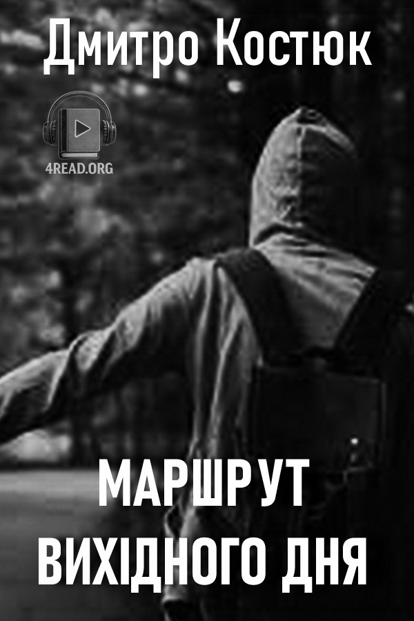 Маршрут вихідного дня - Дмитро Костюк