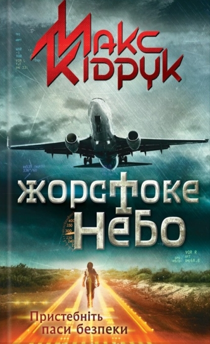 Жорстоке небо - Макс Кідрук