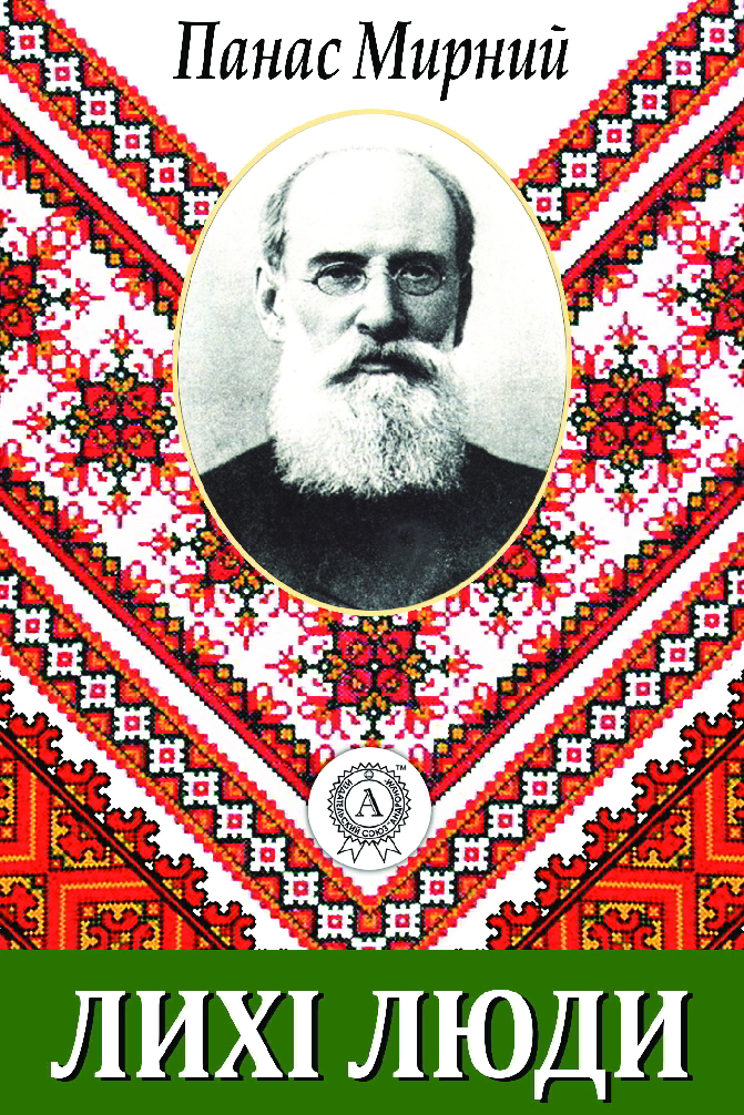 Лихі люди - Панас Мирний